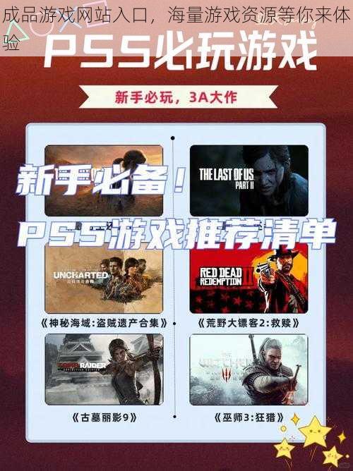 成品游戏网站入口,海量游戏资源等你来体验