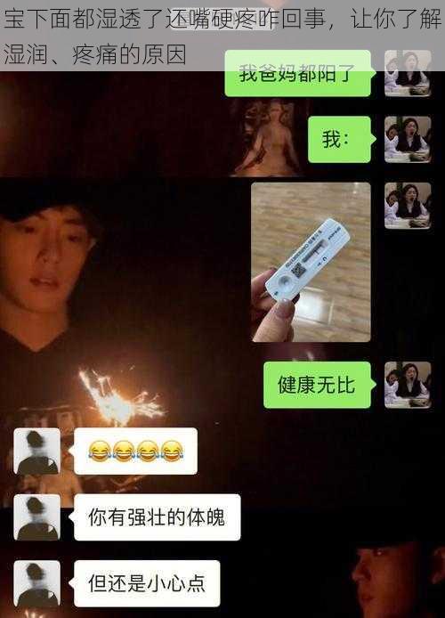 宝下面都湿透了还嘴硬疼咋回事,让你了解湿润、疼痛的原因
