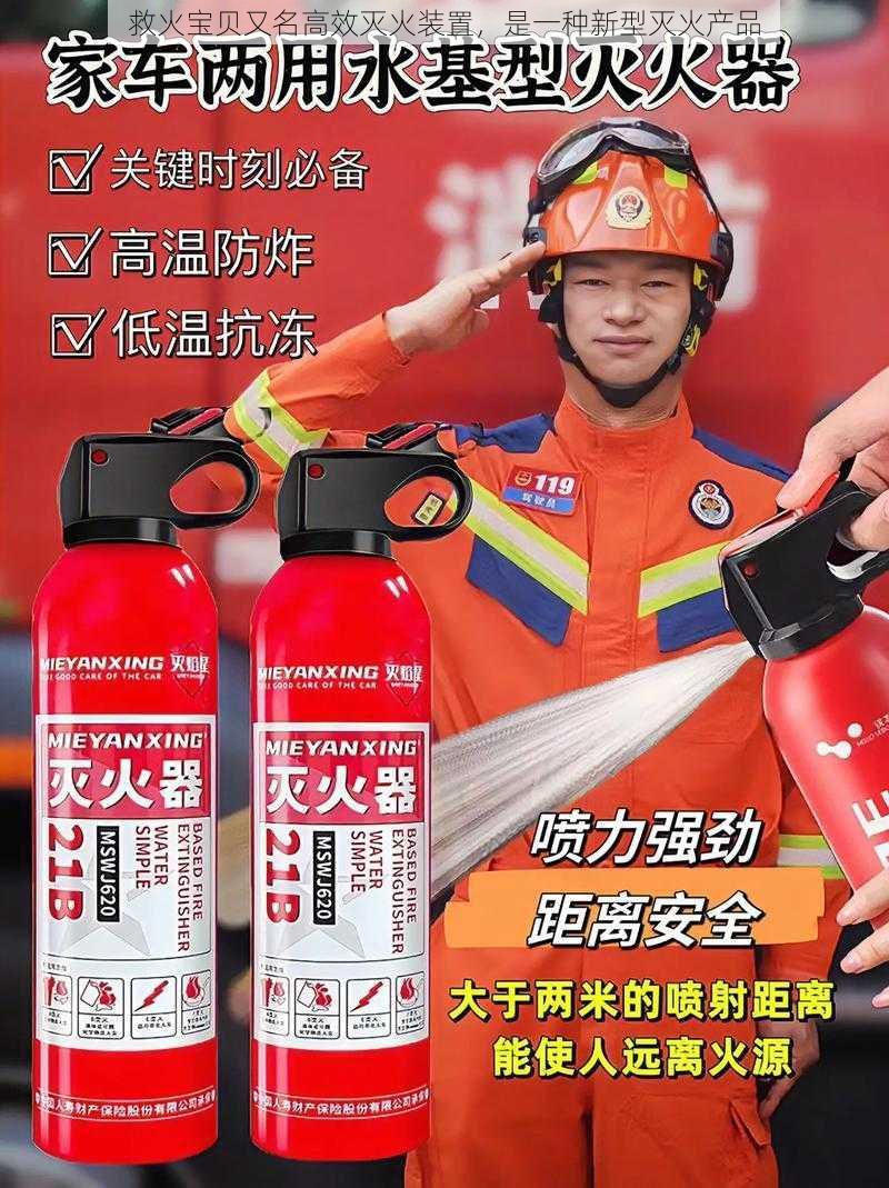 救火宝贝又名高效灭火装置,是一种新型灭火产品