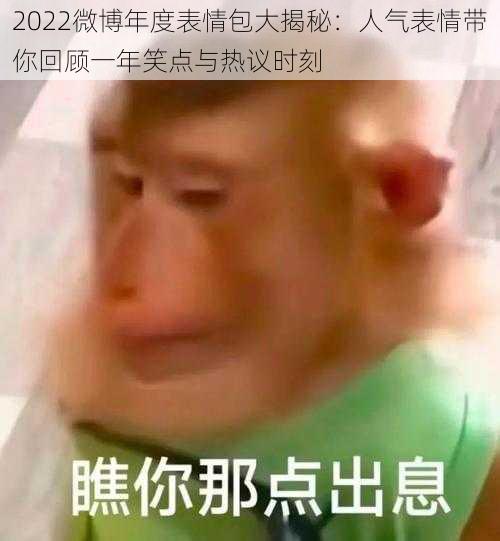 2022微博年度表情包大揭秘:人气表情带你回顾一年笑点与热议时刻