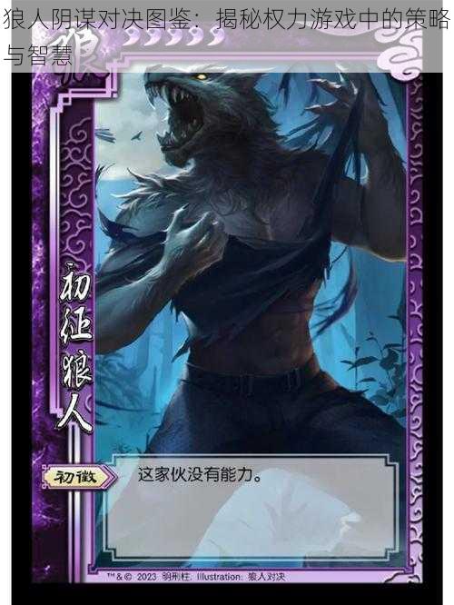 狼人阴谋对决图鉴:揭秘权力游戏中的策略与智慧