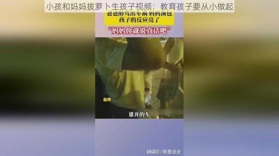 小孩和妈妈拔萝卜生孩子视频:教育孩子要从小做起