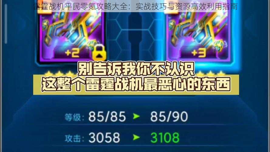 雷霆战机平民零氪攻略大全:实战技巧与资源高效利用指南