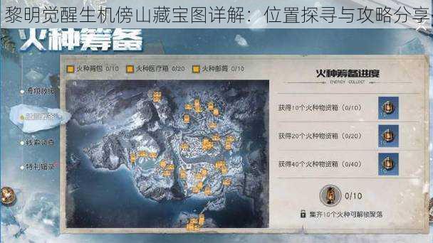 黎明觉醒生机傍山藏宝图详解:位置探寻与攻略分享