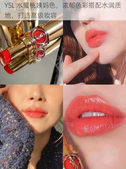 YSL 水蜜桃姨妈色,浓郁色彩搭配水润质地,打造高级妆容