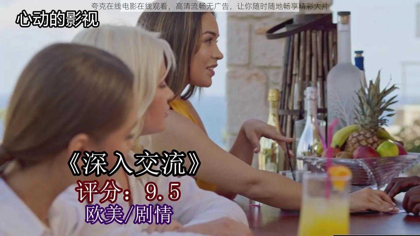 夸克在线电影在线观看,高清流畅无广告,让你随时随地畅享精彩大片