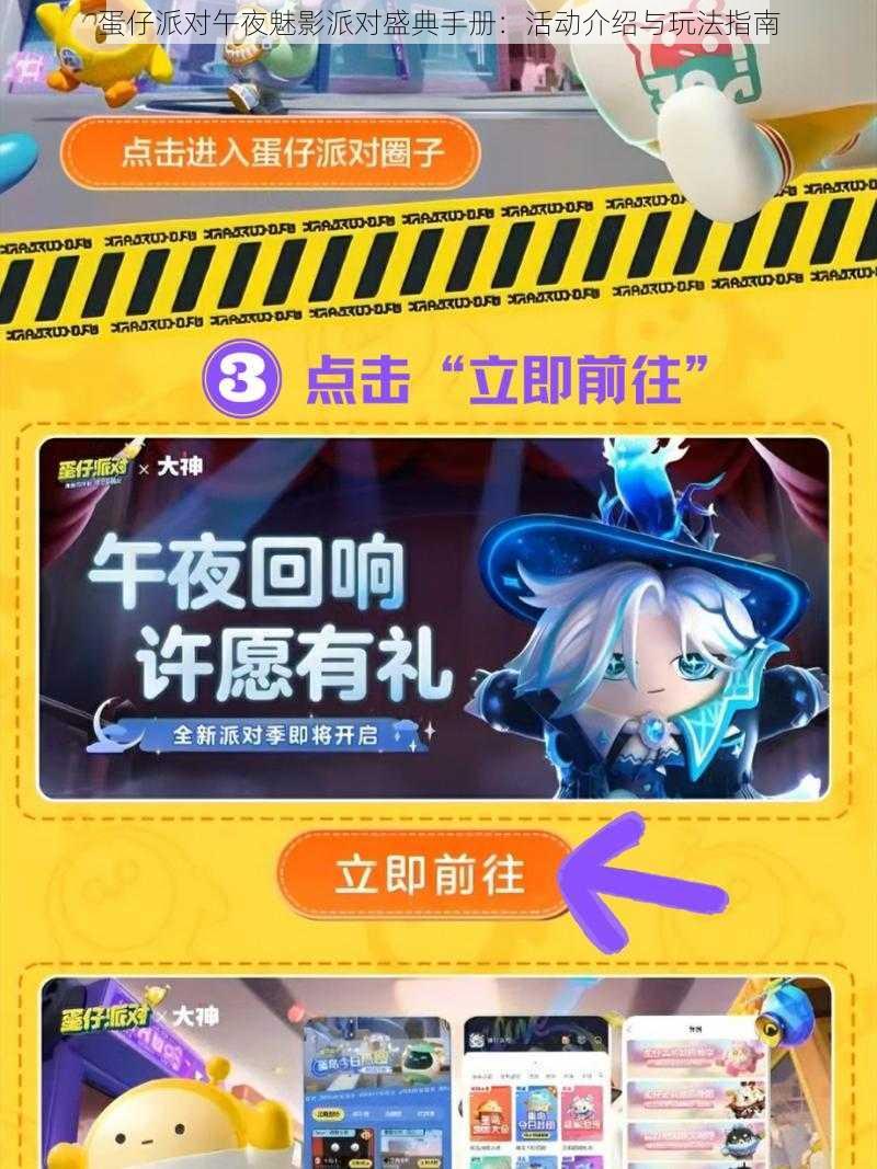 蛋仔派对午夜魅影派对盛典手册:活动介绍与玩法指南