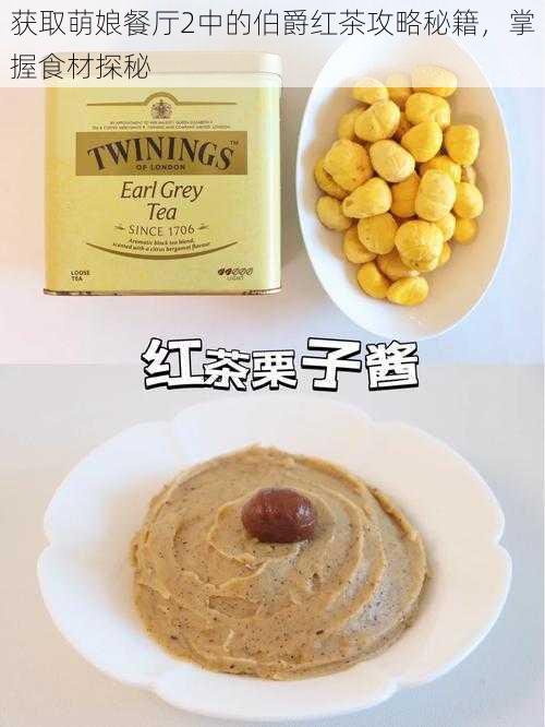 获取萌娘餐厅2中的伯爵红茶攻略秘籍,掌握食材探秘