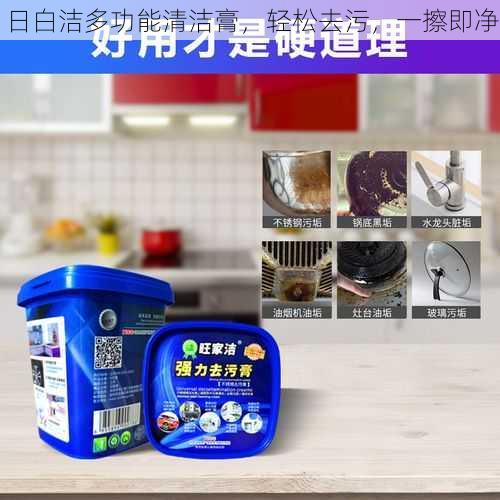 日白洁多功能清洁膏,轻松去污,一擦即净