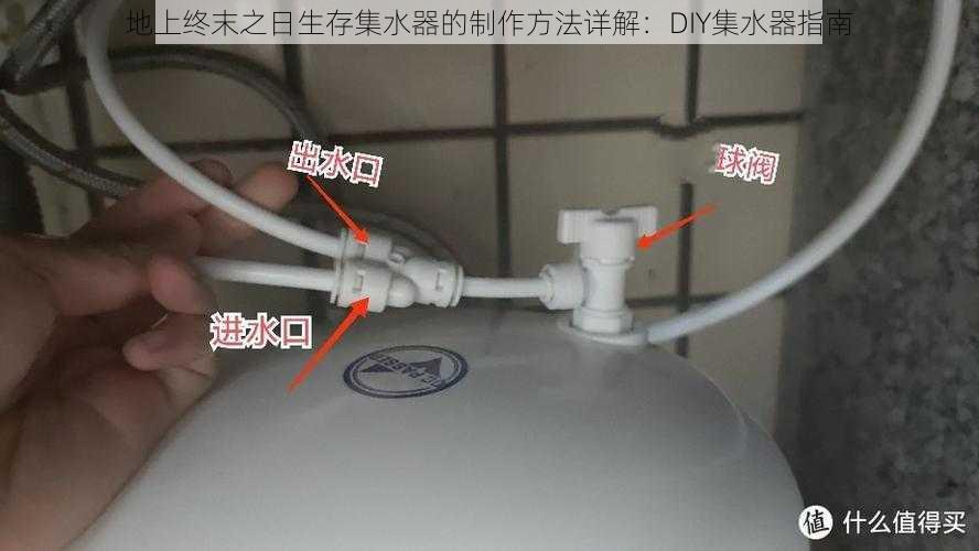 地上终末之日生存集水器的制作方法详解:DIY集水器指南