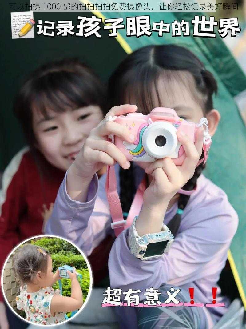 可以拍摄 1000 部的拍拍拍拍免费摄像头,让你轻松记录美好瞬间