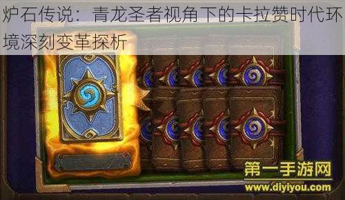 炉石传说:青龙圣者视角下的卡拉赞时代环境深刻变革探析