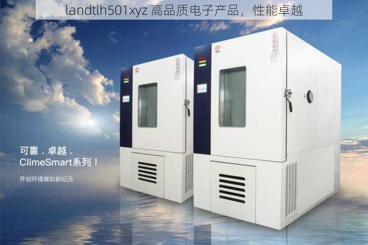 landtlh501xyz 高品质电子产品，性能卓越
