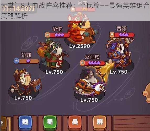 大掌门8人血战阵容推荐:平民篇——最强英雄组合策略解析