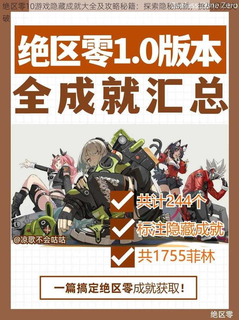 绝区零10游戏隐藏成就大全及攻略秘籍:探索隐秘成就,挑战极限突破