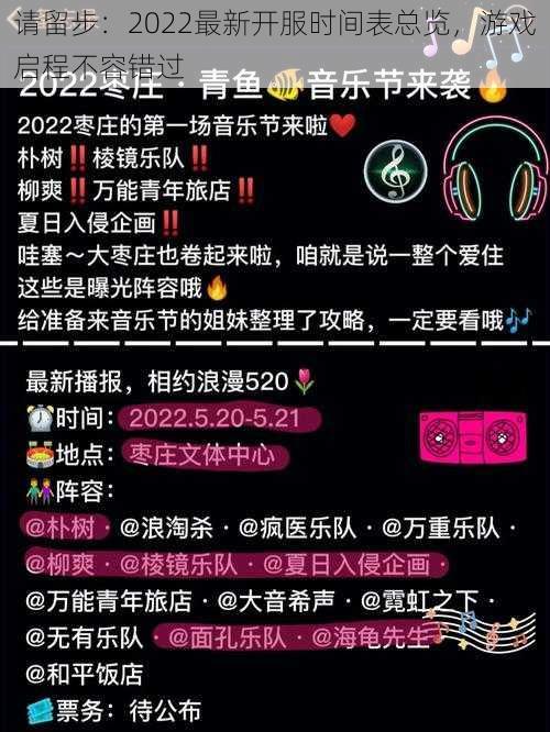 请留步：2022最新开服时间表总览，游戏启程不容错过