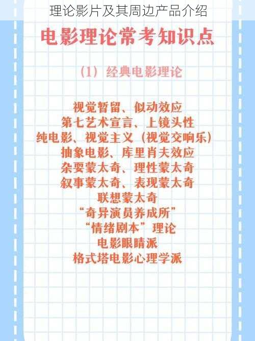 理论影片及其周边产品介绍
