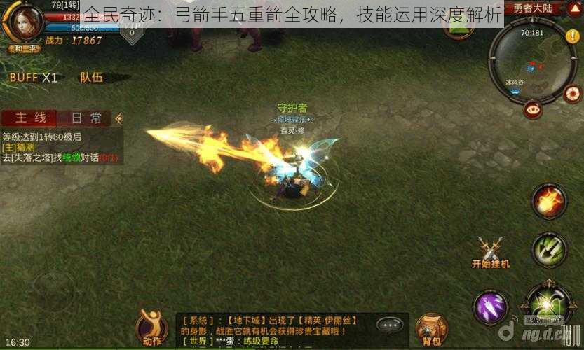 全民奇迹:弓箭手五重箭全攻略,技能运用深度解析