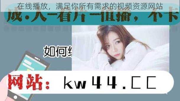 在线播放,满足你所有需求的视频资源网站