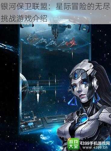 银河保卫联盟:星际冒险的无尽挑战游戏介绍