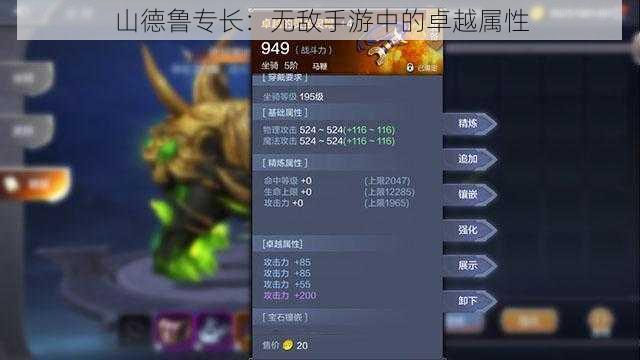 山德鲁专长:无敌手游中的卓越属性