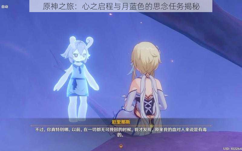 原神之旅:心之启程与月蓝色的思念任务揭秘
