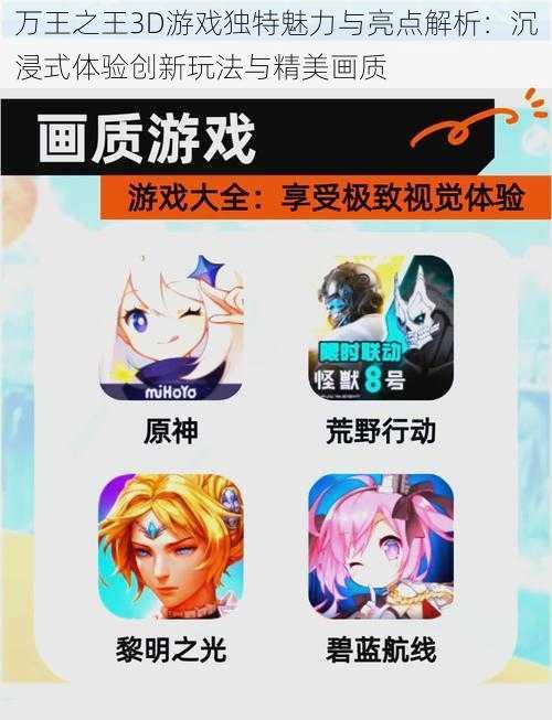 万王之王3D游戏独特魅力与亮点解析:沉浸式体验创新玩法与精美画质