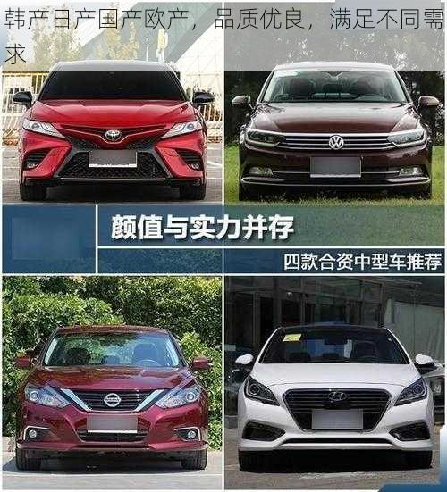 韩产日产国产欧产,品质优良,满足不同需求