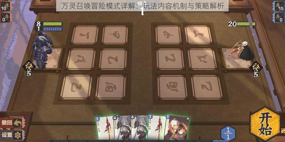 万灵召唤冒险模式详解:玩法内容机制与策略解析