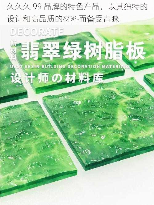 久久久 99 品牌的特色产品,以其独特的设计和高品质的材料而备受青睐