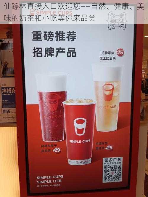 仙踪林直接入口欢迎您——自然、健康、美味的奶茶和小吃等你来品尝