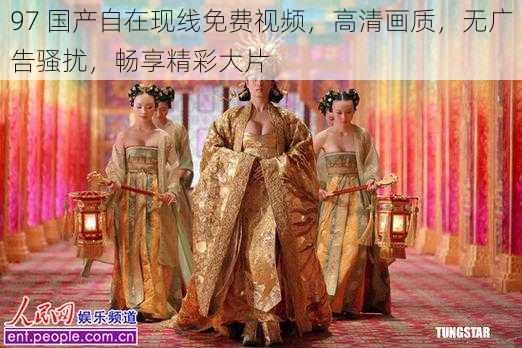 97 国产自在现线免费视频,高清画质,无广告骚扰,畅享精彩大片
