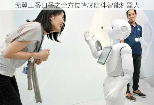 无翼工番口番之全方位情感陪伴智能机器人