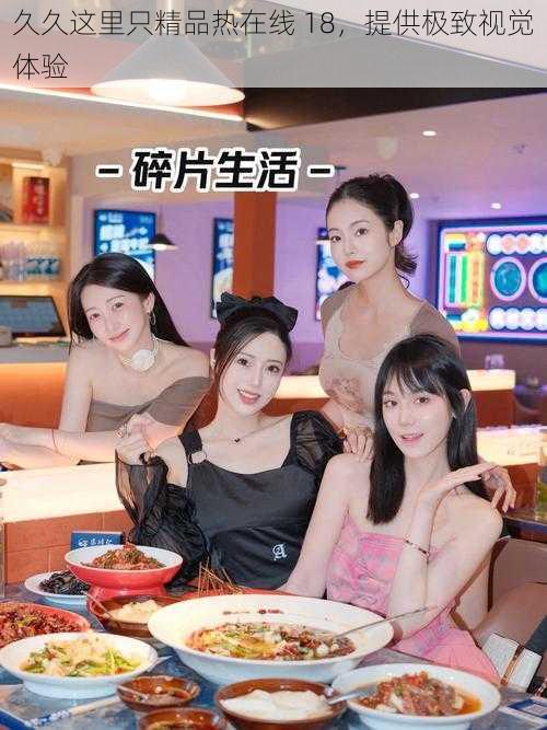 久久这里只精品热在线 18,提供极致视觉体验