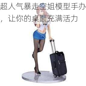 超人气暴走空姐模型手办,让你的桌面充满活力