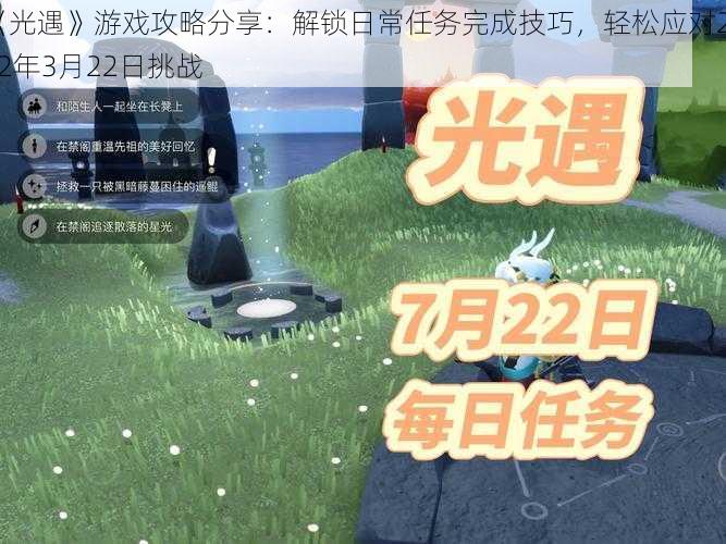 《光遇》游戏攻略分享:解锁日常任务完成技巧,轻松应对2022年3月22日挑战