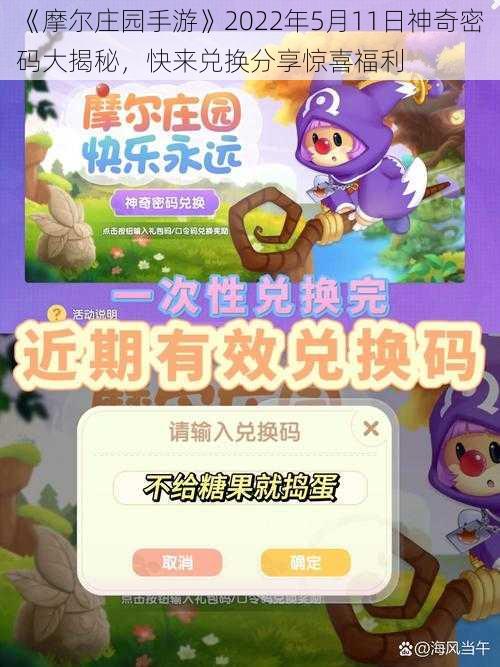 《摩尔庄园手游》2022年5月11日神奇密码大揭秘,快来兑换分享惊喜福利