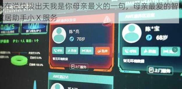 谁在说快拨出天我是你母亲最火的一句,母亲最爱的智能家居助手小 X 服务