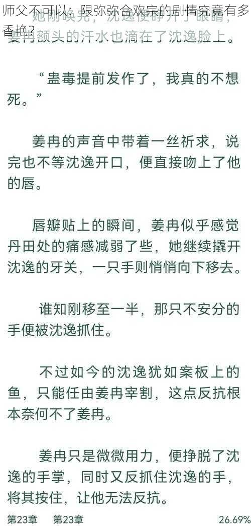 师父不可以:限弥弥合欢宗的剧情究竟有多香艳?