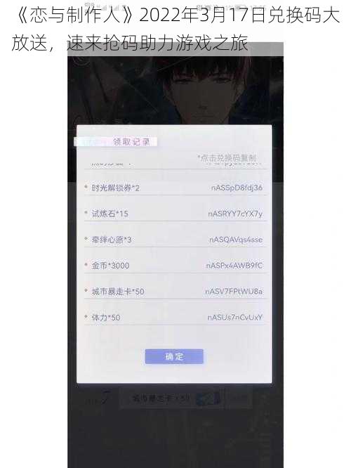 《恋与制作人》2022年3月17日兑换码大放送,速来抢码助力游戏之旅