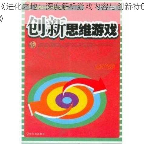 《进化之地:深度解析游戏内容与创新特色》