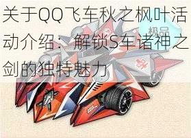关于QQ飞车秋之枫叶活动介绍:解锁S车诸神之剑的独特魅力