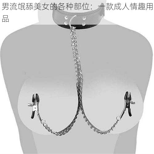 男流氓舔美女的各种部位:一款成人情趣用品