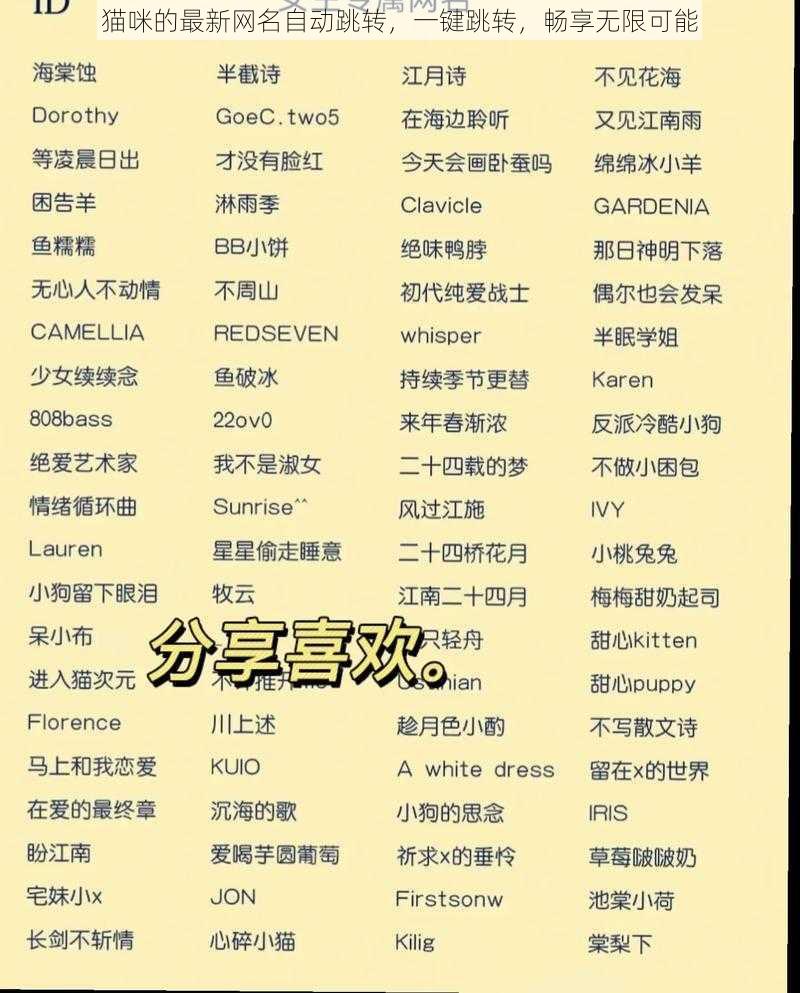 猫咪的最新网名自动跳转,一键跳转,畅享无限可能