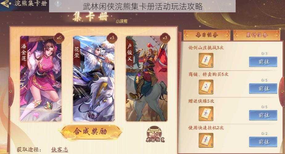 武林闲侠浣熊集卡册活动玩法攻略