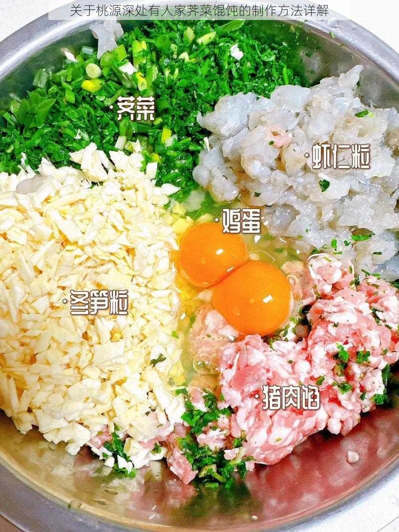 关于桃源深处有人家荠菜馄饨的制作方法详解