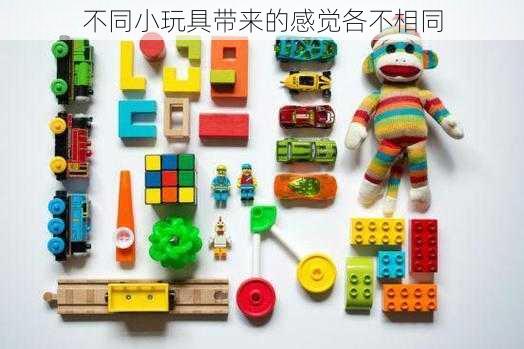 不同小玩具带来的感觉各不相同