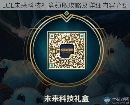 LOL未来科技礼盒领取攻略及详细内容介绍