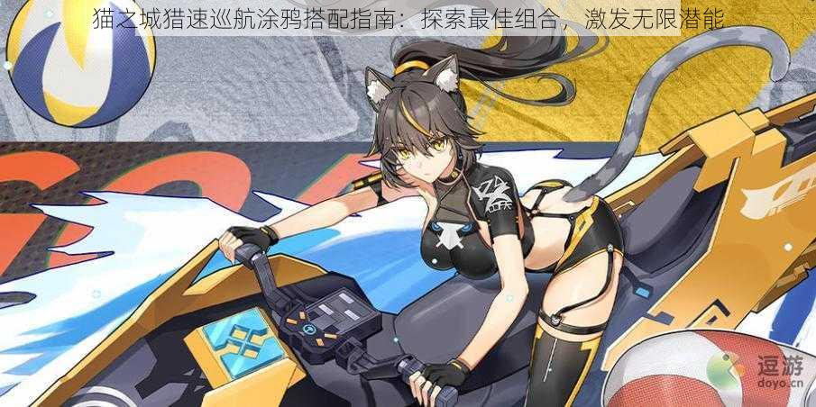 猫之城猎速巡航涂鸦搭配指南:探索最佳组合,激发无限潜能