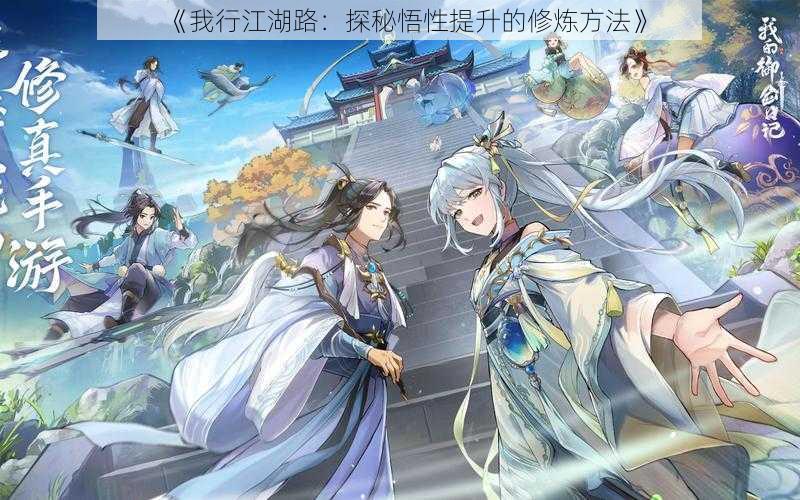 《我行江湖路:探秘悟性提升的修炼方法》
